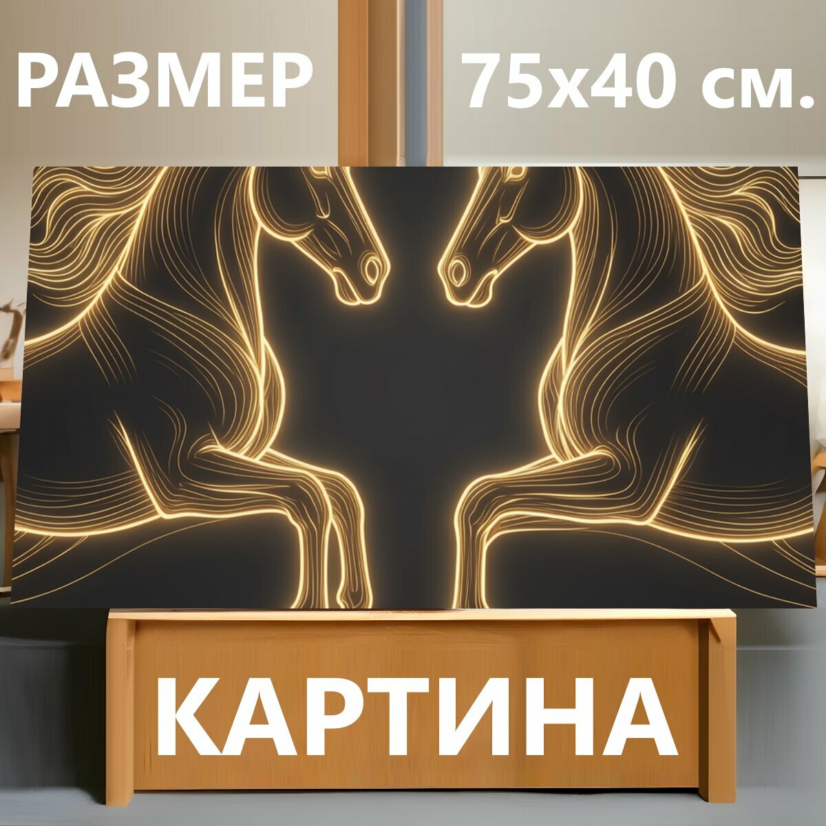 Картина на холсте "Два светящихся коня. Парные грациозные скакуны в неоновой золотой графике, симметричная композиция на тёмном фоне." на подрамнике 75х40 см. для интерьера