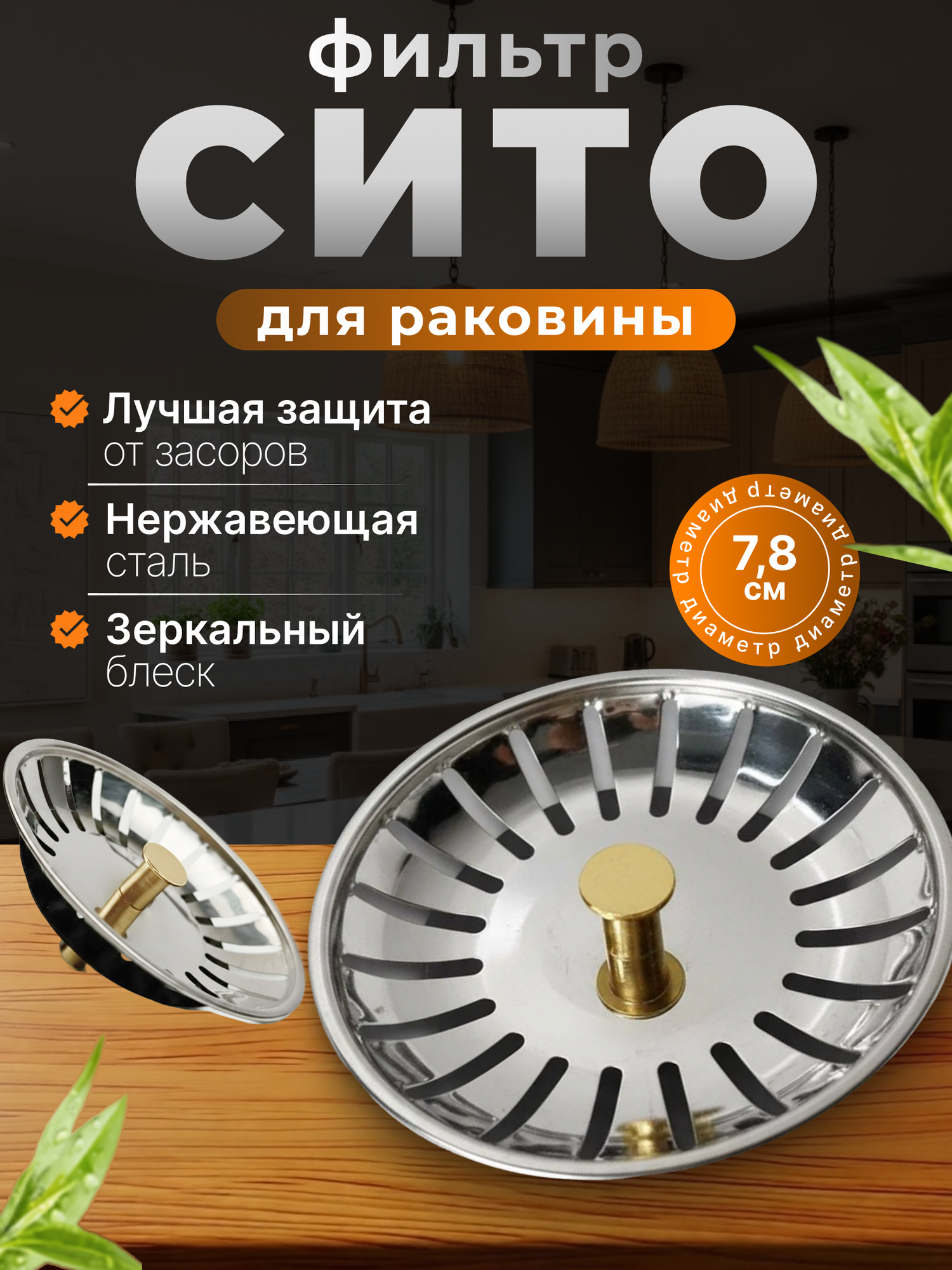 Фильтр-ситечко для раковины, нержавеющая сталь, диаметр 7,8см, серебристый