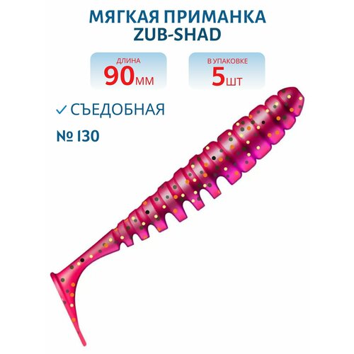 Приманка ZUB-SHAD 90 мм -5 шт, (цвет 130) маджента с блестками