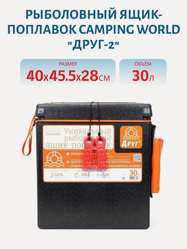 Изображение товара Рыболовный ящик-поплавок Camping World "Друг-2" 30 л цвет черный (в комплекте резинка и карман для полезных мелочей)