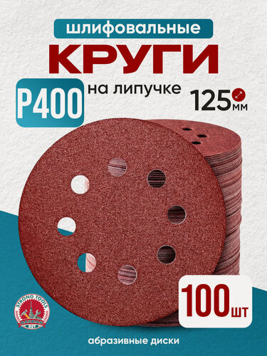 Изображение товара P400 Круглая наждачная бумага на липучке с отверстиями 125 мм 100 шт.