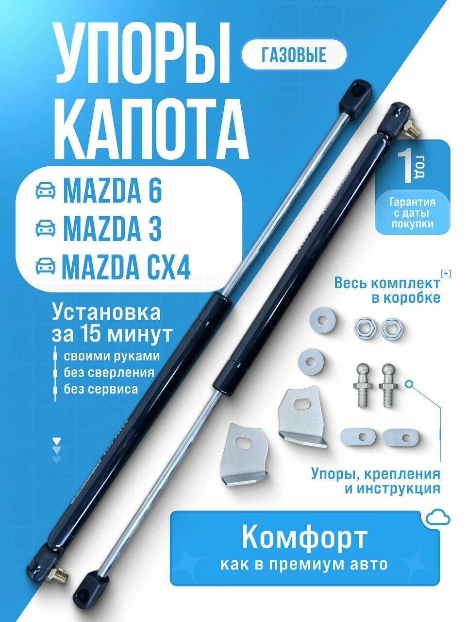 Газовые упоры капота для MAZDA 6 (2012-нв), 3 (2013-2018), CX4 (2016-нв) без сверления, комплект