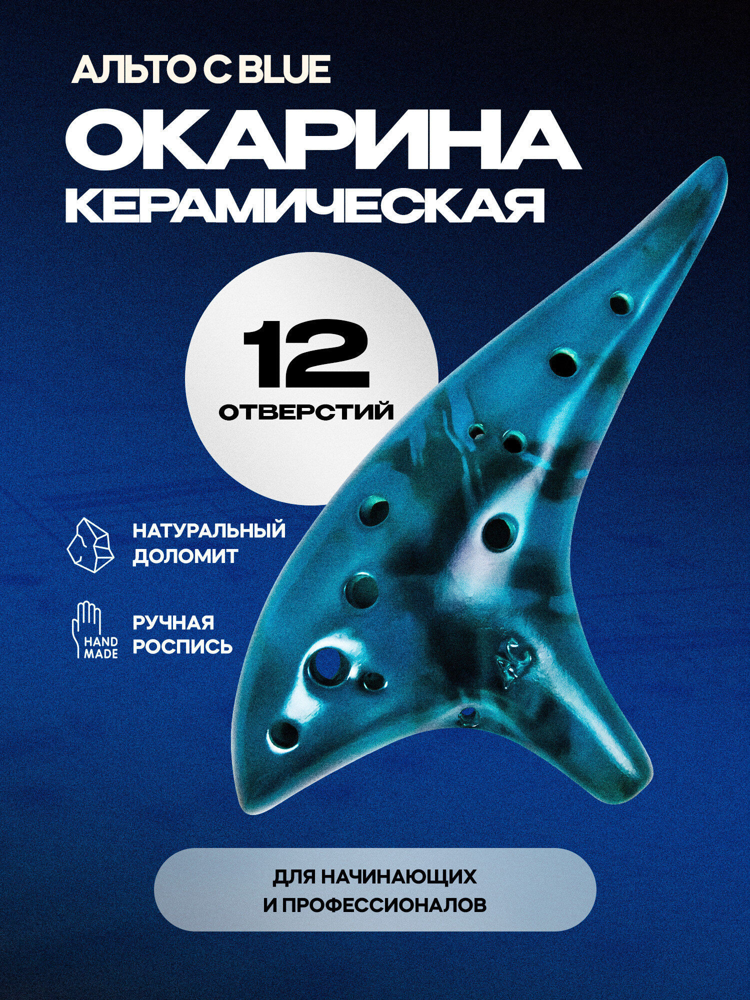 Окарина "Альто C", керамическая, голубая, 12 отверстий, 350г
