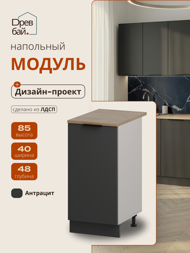 Изображение товара Кухонный модуль напольный, СпадарДрэва, кухня модульная, 40х48х85 см, ЛДСП