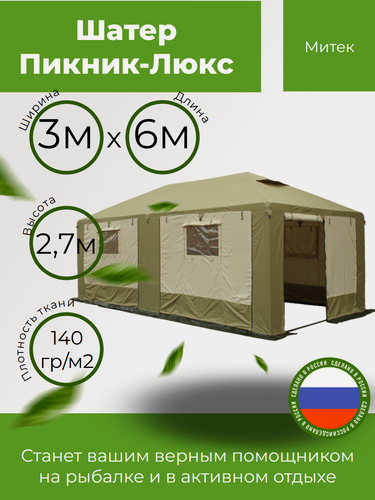 Изображение товара Шатер Митек Пикник-Люкс 6,0х3,0 х-б