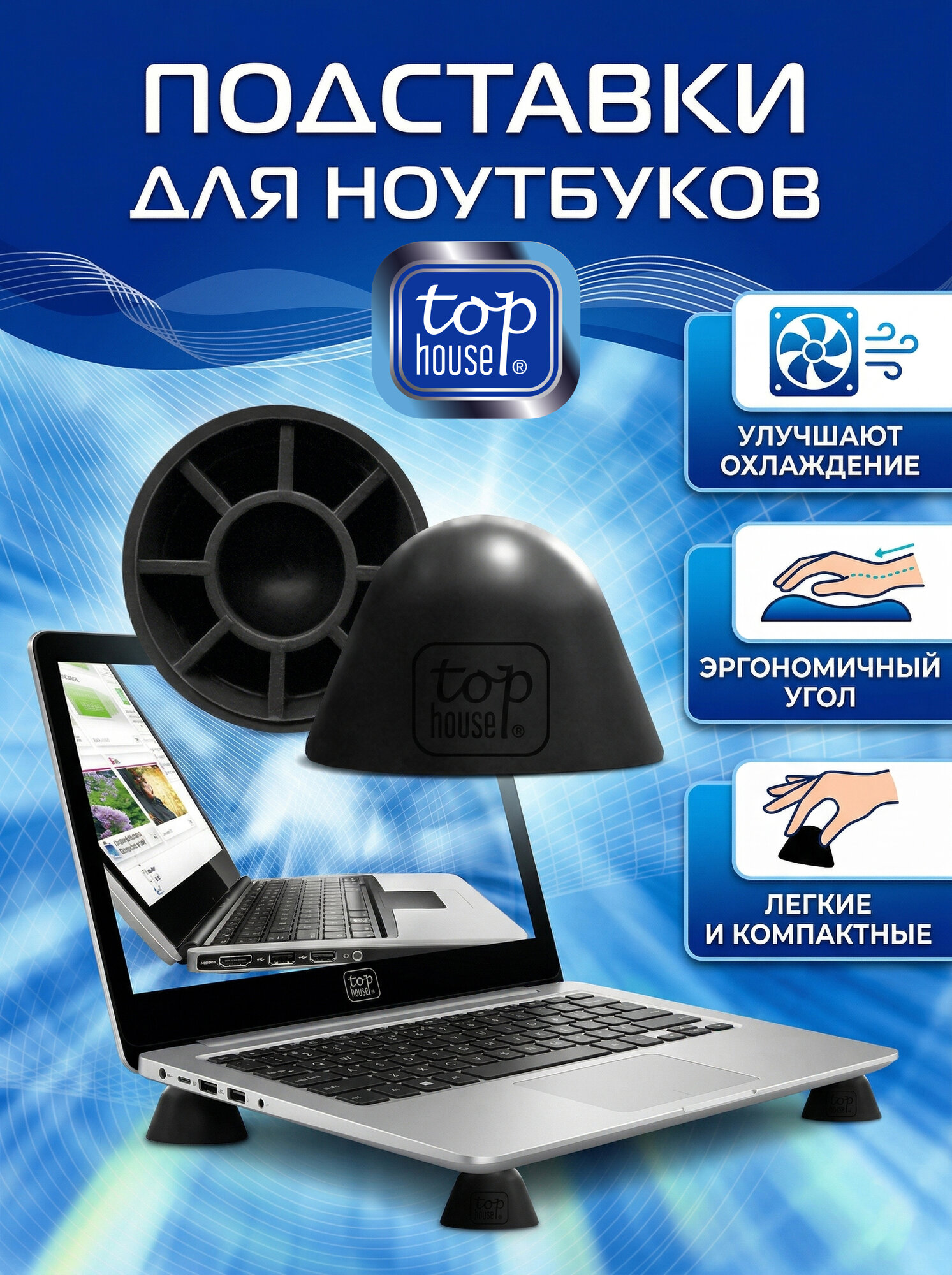 TOP HOUSE Подставки для ноутбуков, нетбуков, планшетов и других портативных устройств. Комплект из 2 шт.
