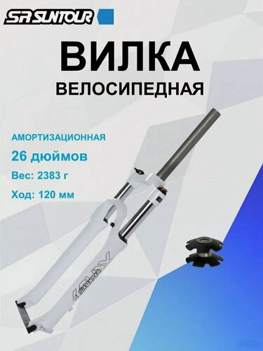 Изображение товара Вилка велосипедная SUNTOUR XCM 26 белое с механической блокировкой и регулировкой отскока (в комплекте проставочный конус)