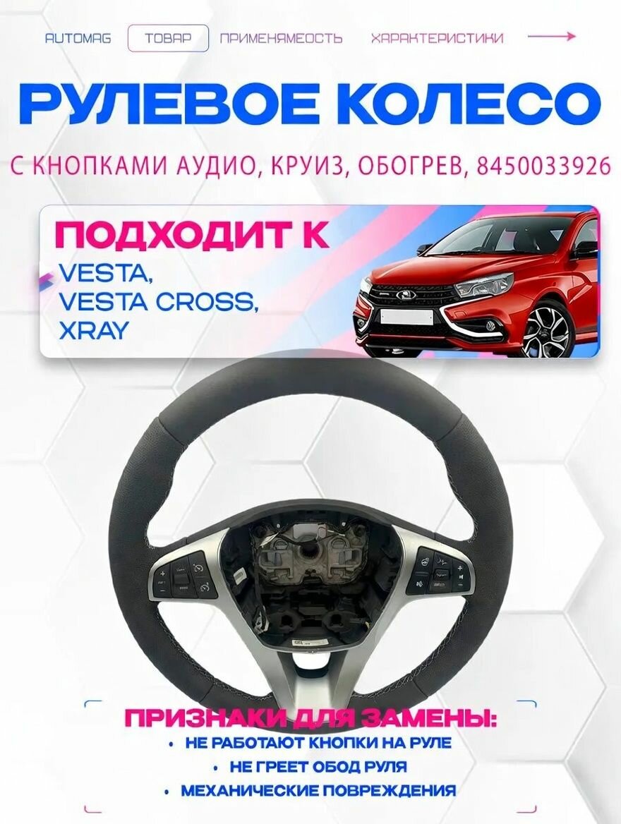 Рулевое колесо с кнопками аудио круиз обогревом Vesta 8450033926