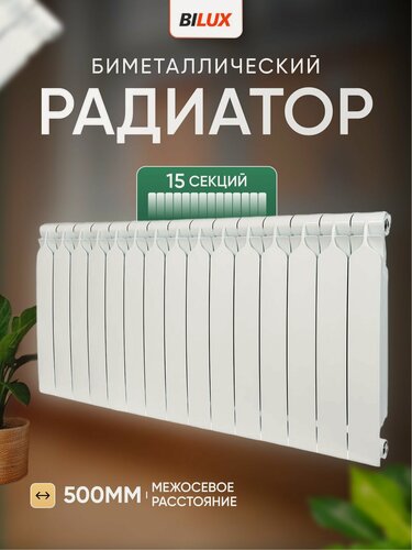 Изображение товара Радиатор отопления биметаллический BILUX 15 секций