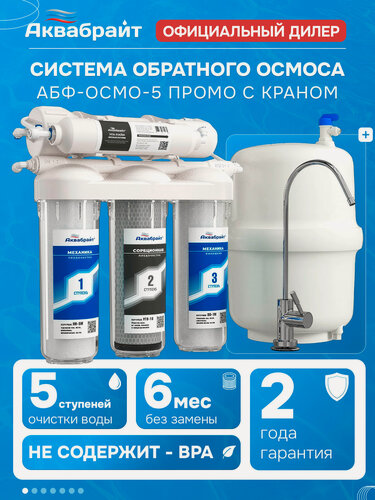 Изображение товара Фильтр для воды Аквабрайт "абф-осмо" под мойку, 5 ступеней очистки, с накопительным баком и краном