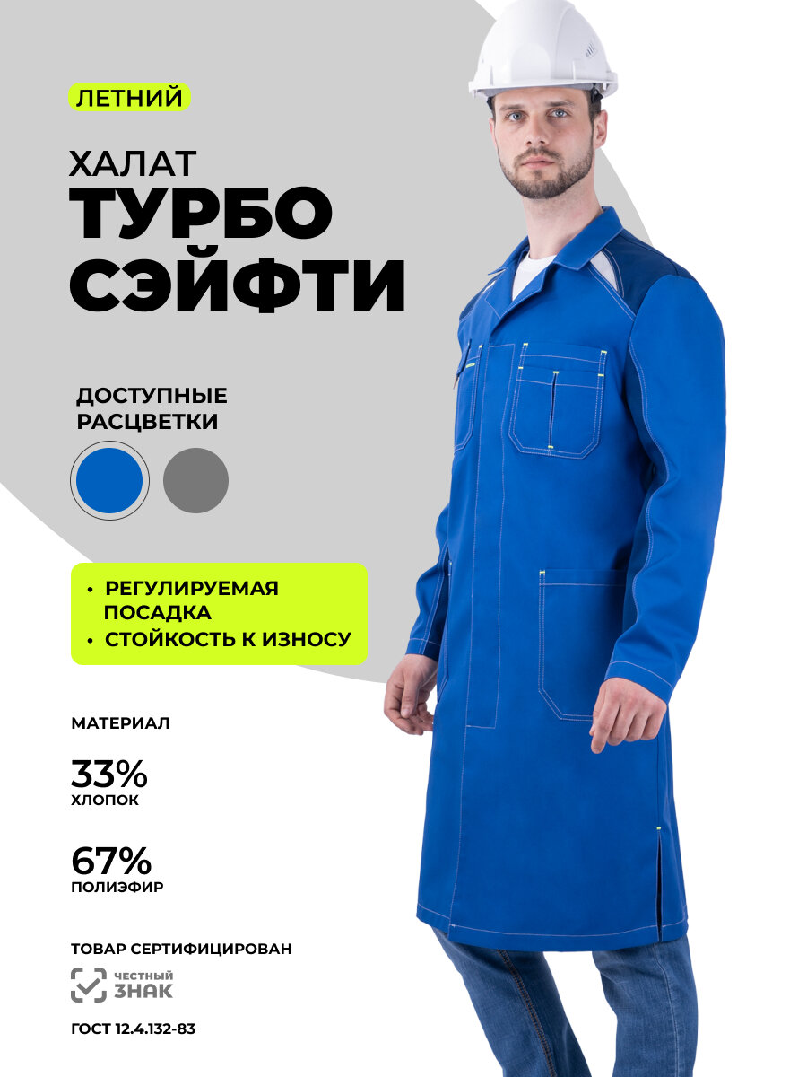 Халат рабочий мужской "ХАЙ-ТЕК сэйфти" летний