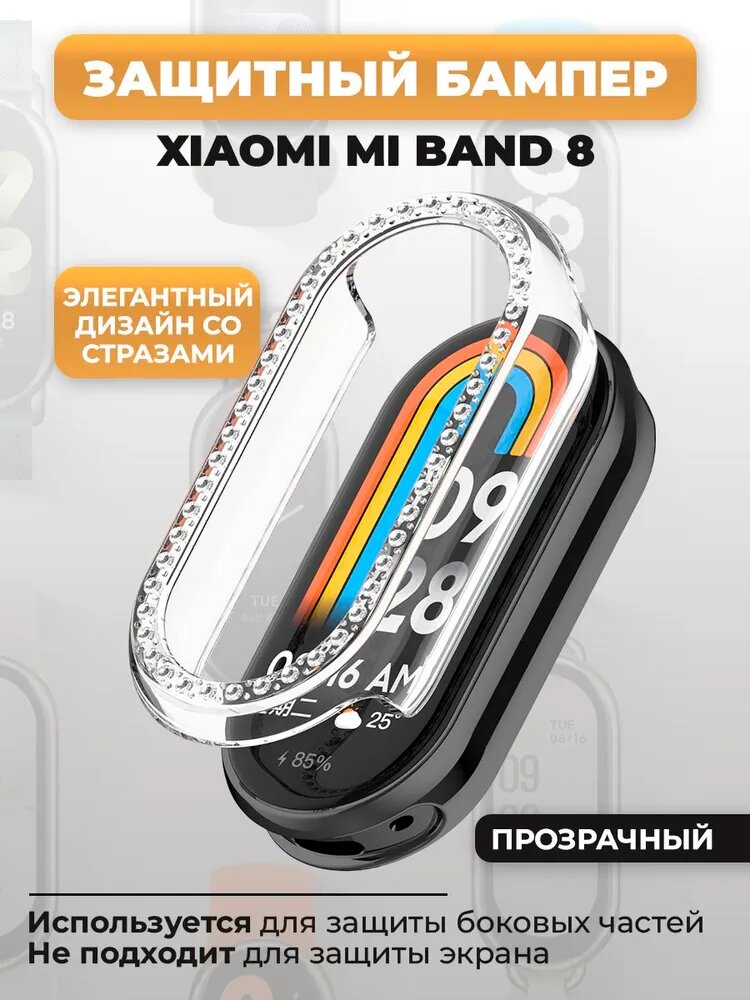 Защитный бампер для Xiaomi Mi Band 8, со стразами, прозрачный