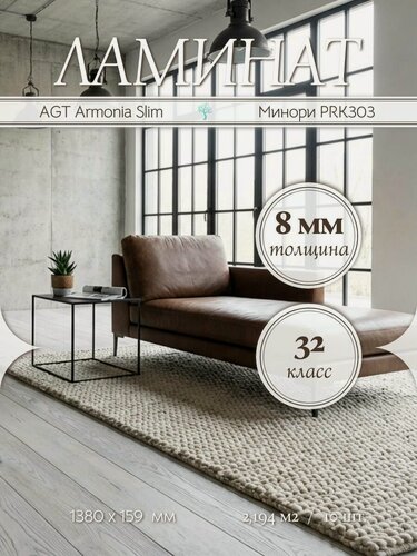 Изображение товара Ламинат AGT Armonia Slim Минори PRK303 32 класс 2,19 м2