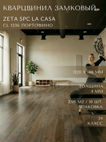 Изображение товара Кварцвинил замковый Zeta SPC La Casa CL 1236 Портофино, 1220х180х4 мм, 10 шт/уп, 2,196 м2/уп, 34 класс