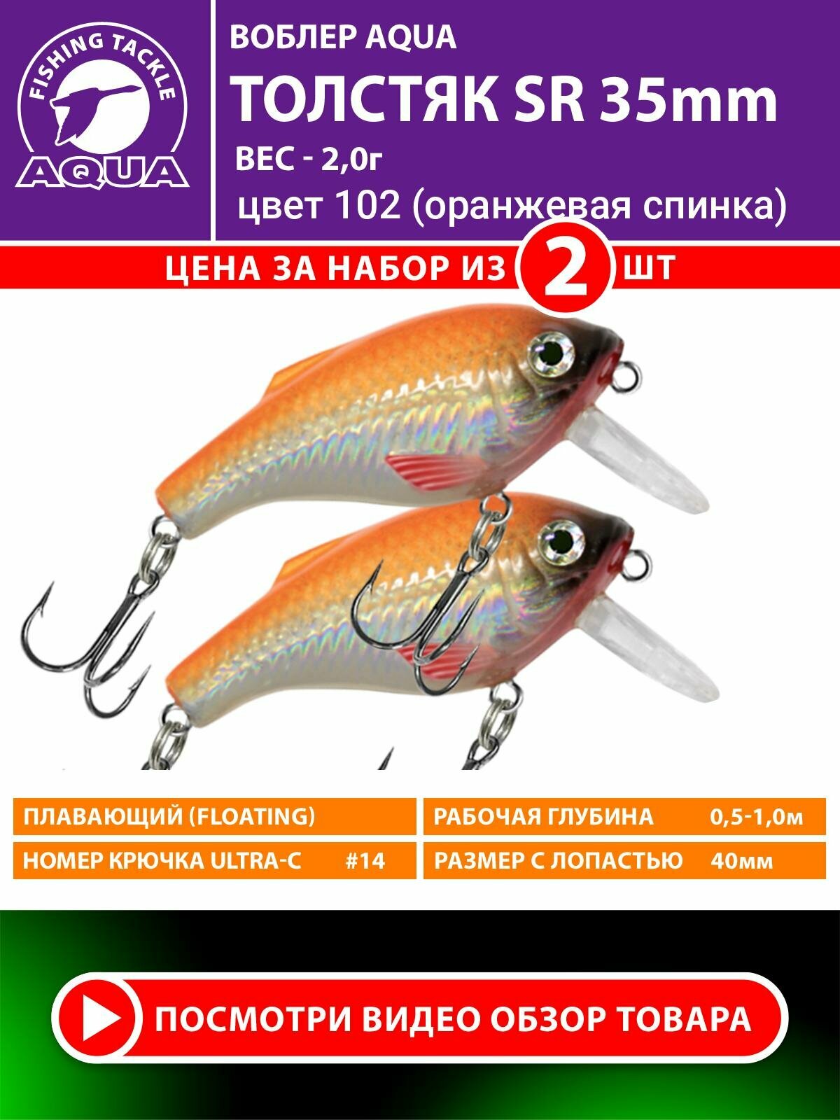 Воблер для рыбалки плавающий AQUA Толстяк SR 35mm 2g заглубление от 0,5 до 1m цвет 102 2шт