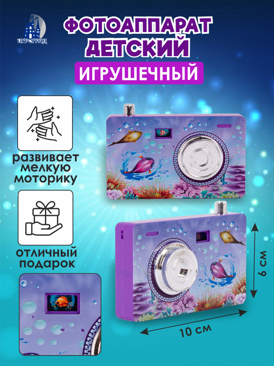 Фотоаппарат детский игрушечный TONGDE A337-6, фиолетовый, от 3-х лет