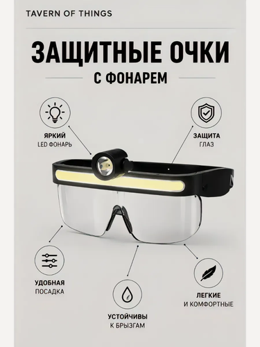 Изображение товара Защитные очки с LED фонарём, для работы, ремонта, рыбалки и туризма