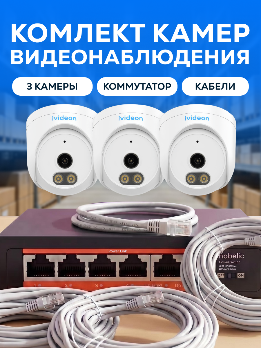 Готовый комплект камер видеонаблюдения для ПВЗ 3 IP камеры Ivideon с сервисом Ivideon