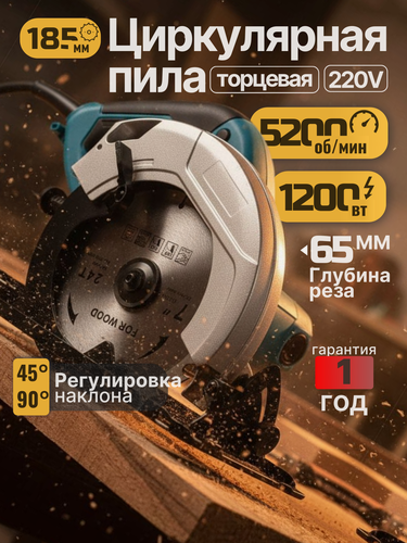 Изображение товара Циркулярная пила, 1200Вт, глубина пропила 60мм, защитный кожух