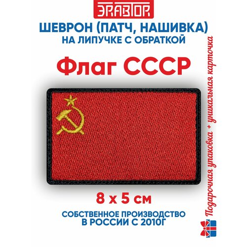 фото Шеврон флаг ссср (нашивка, патч) с липучкой, 8х5 сантиметров автор