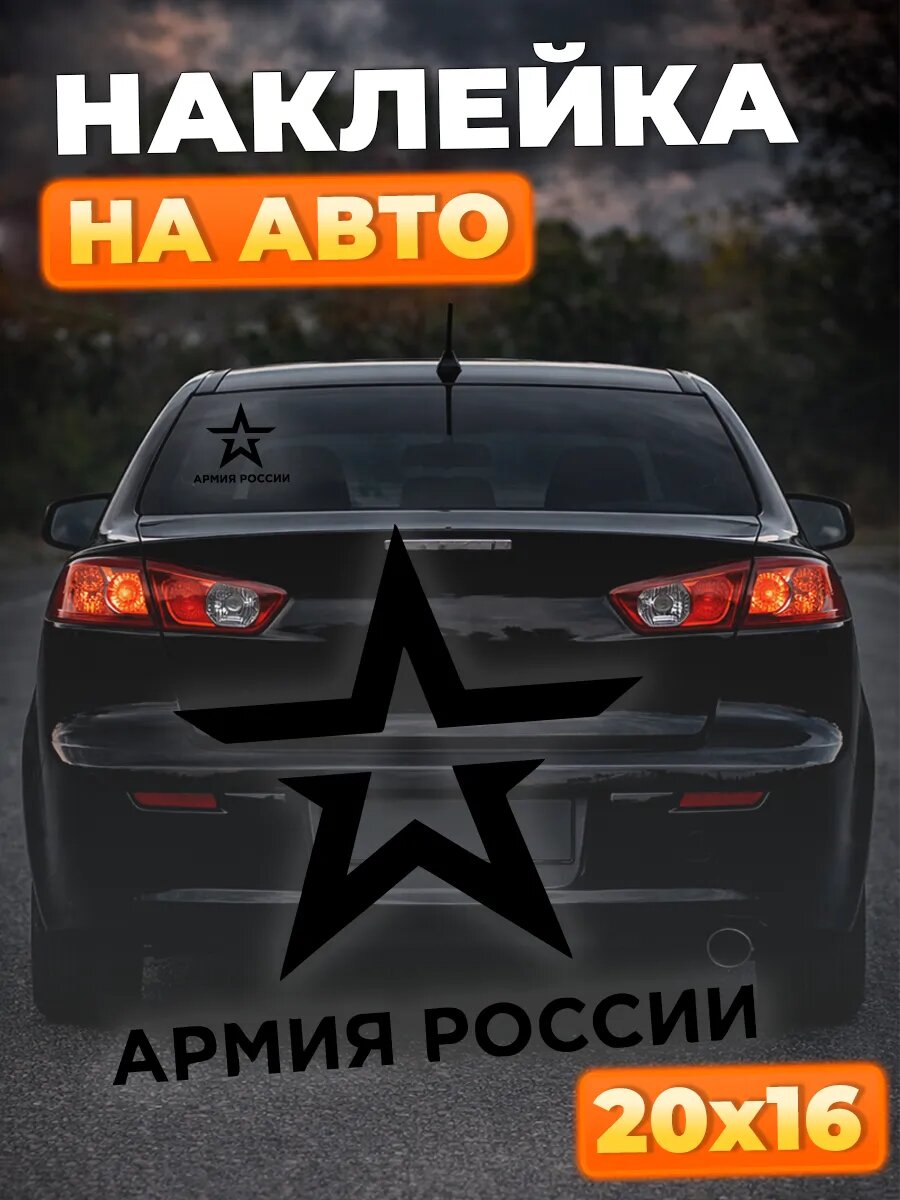 Наклейки на авто 9 мая День победы Армия России