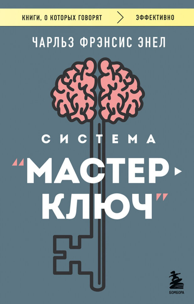 Система "Мастер-ключ"
