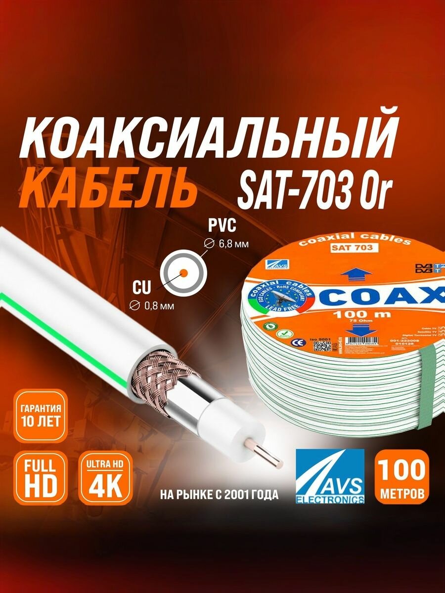 Медный антенный телевизионный SAT-703 Cu 100 метров, белый, кабель коаксиальный 75 Ом, двойное экранирование 48%, гарантия 1 год, AVS Electronics