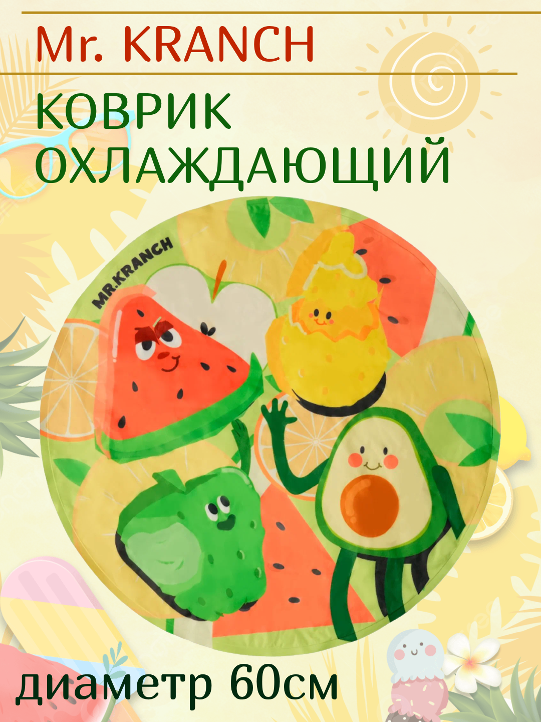 Mr.Kranch Коврик охлаждающий для собак и кошек, диаметр 60см, фруктовый