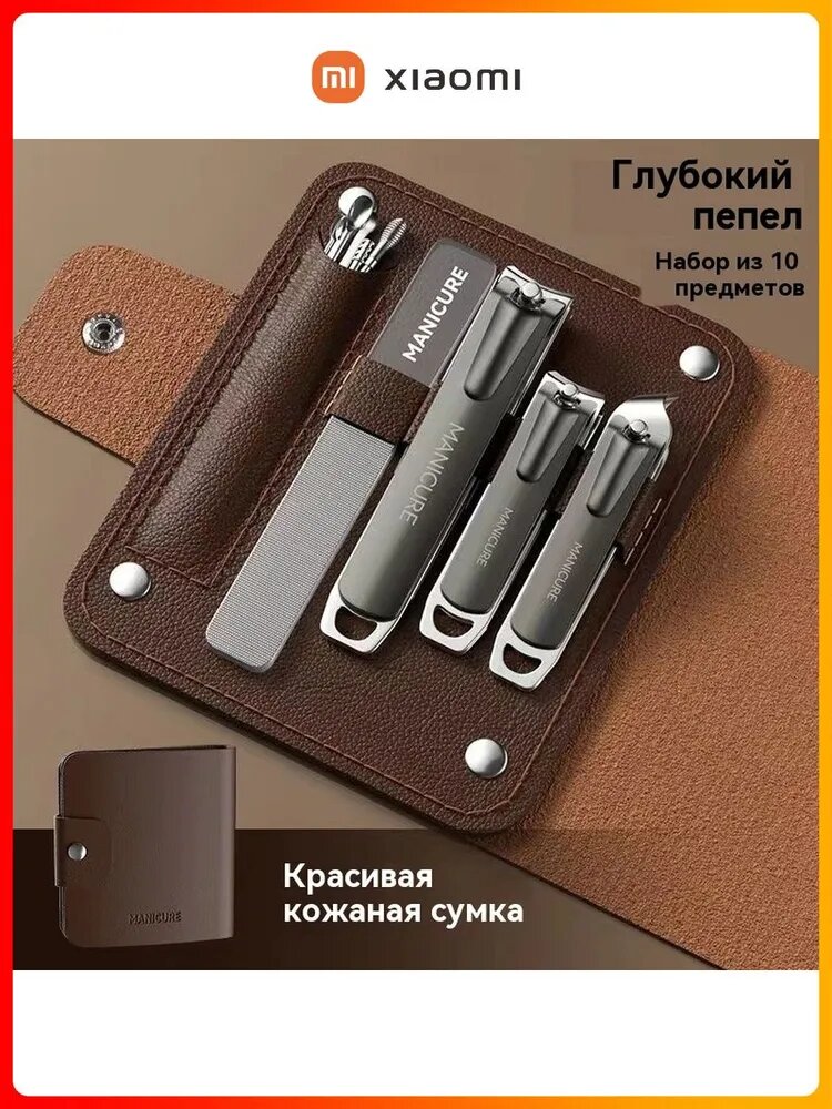 Xiaomi Маникюрный и педикюрный набор из 10 предметов в чехле