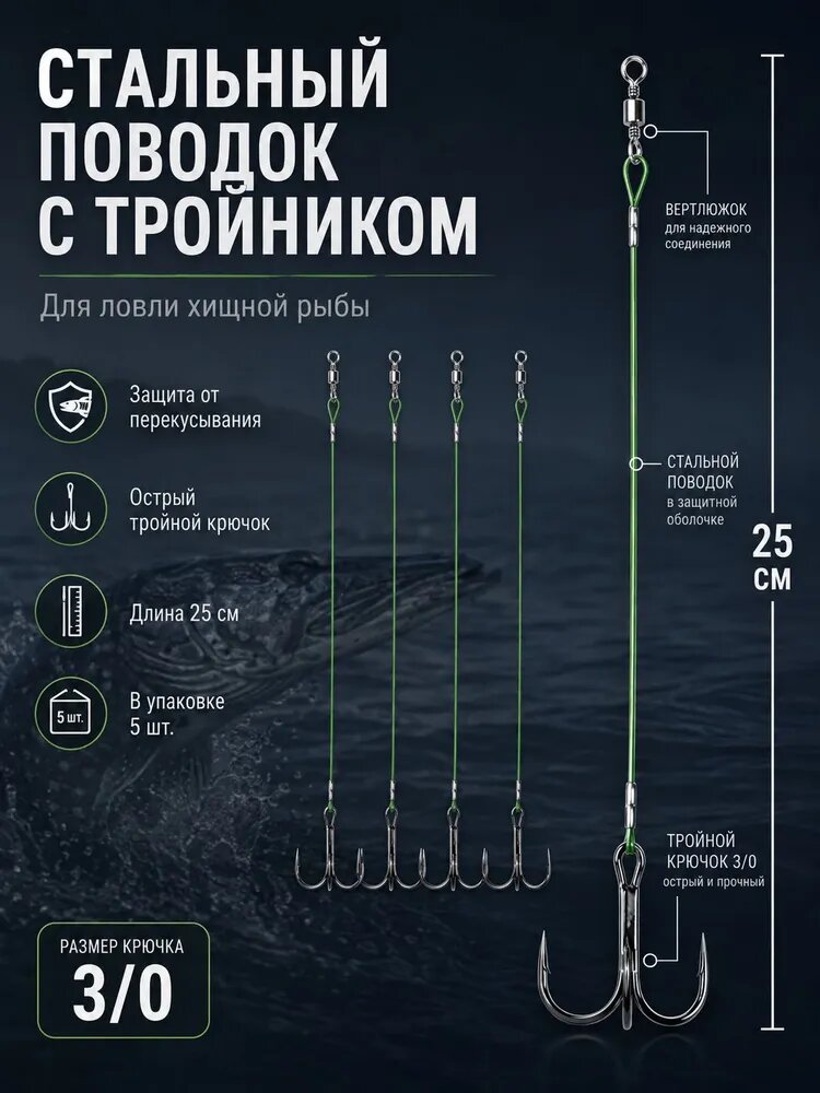 Поводок 25 см для рыбалки на щуку с тройником, титановый поводок 250 мм для жерлиц
