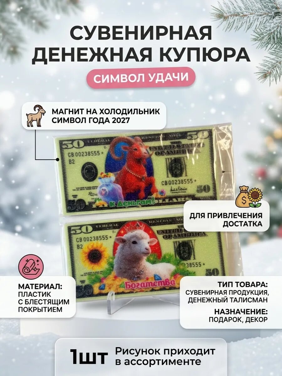 Декоративный магнит на холодильник 50 долларов символ 2027 года