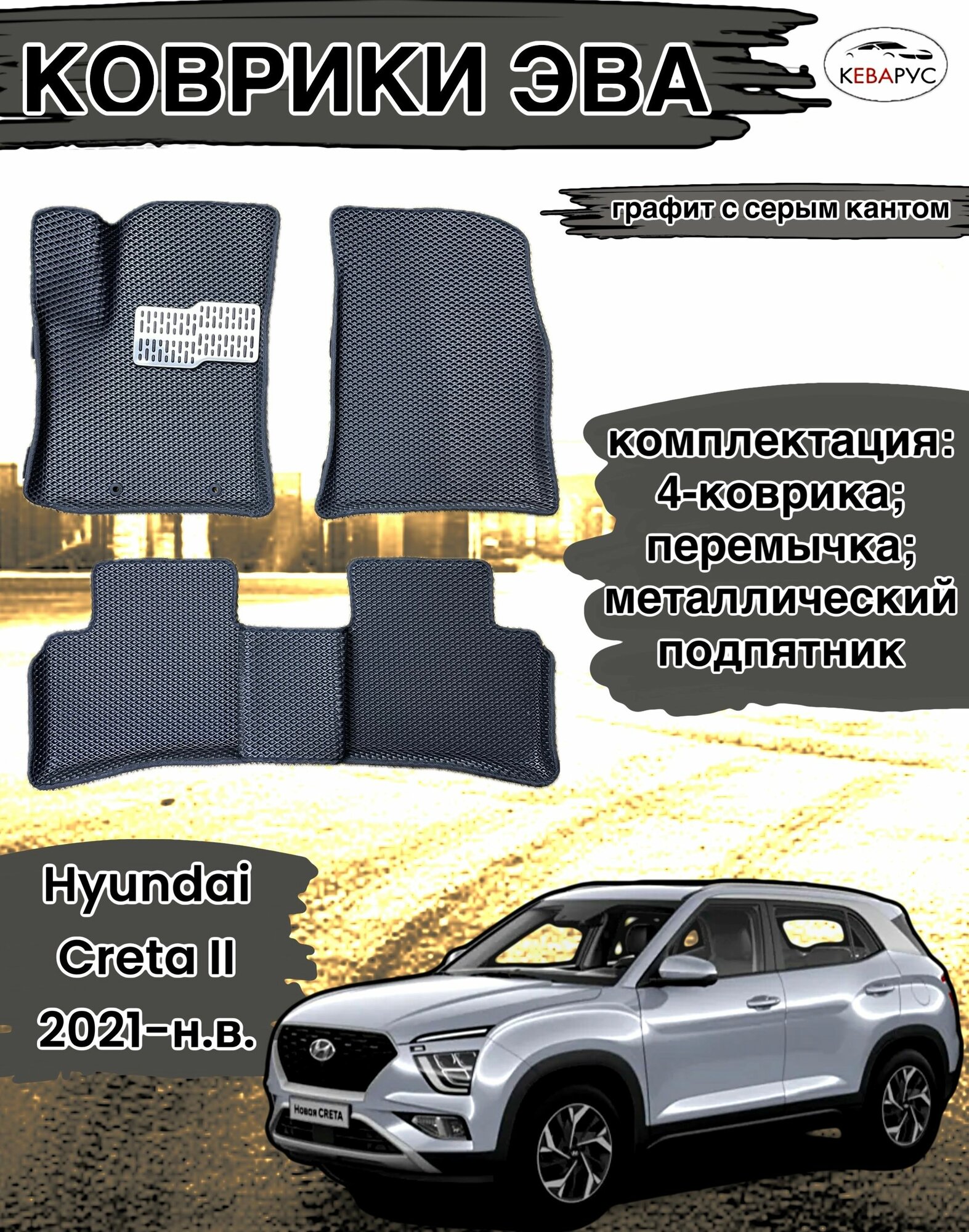 Комплект EVA с бортами Hyundai Creta 2 (2021-н. в.)/Хендай крета 2