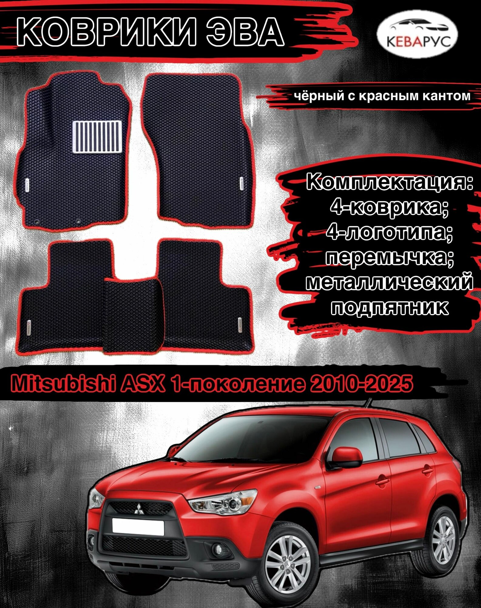 Автомобильные коврики EVA С бортами для MITSUBISHI ASX/митсубиси АСХ
