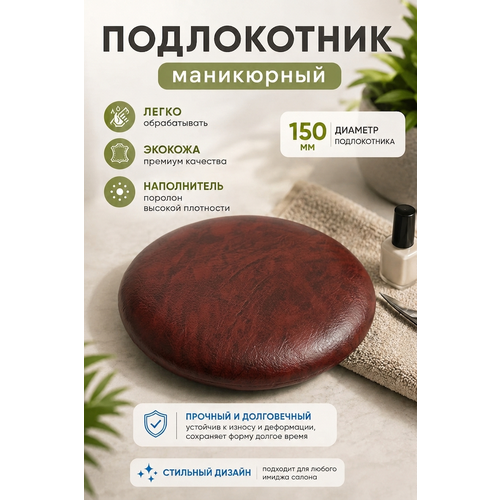 фото Подставка "драголит" для маникюра круглая, под локоть, искусственная кожа