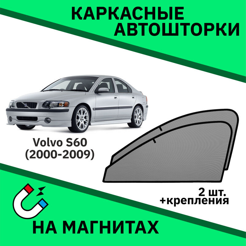 Автошторки на Volvo S60 1 (2000-2009) Седан-Съемная тонировка Вольво С60 1
