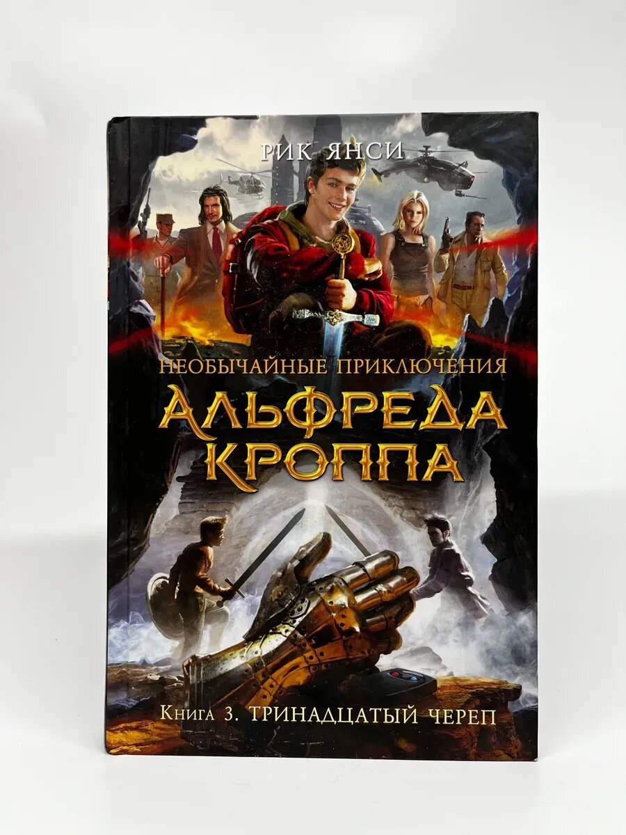 Необычайные приключения Альфреда Кроппа. Тринадцатый череп