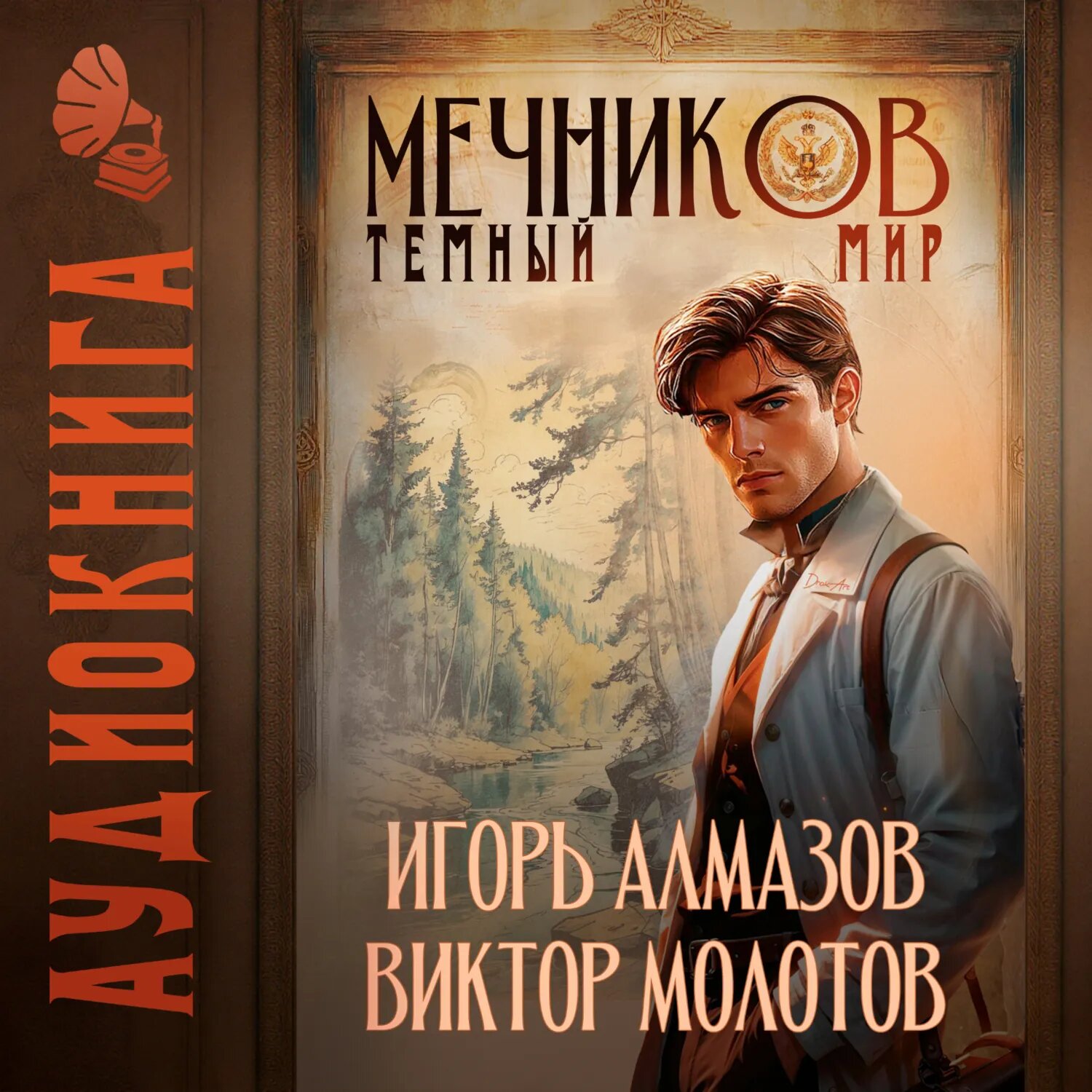 Мечников. Том 6. Тёмный мир [Аудиокнига]