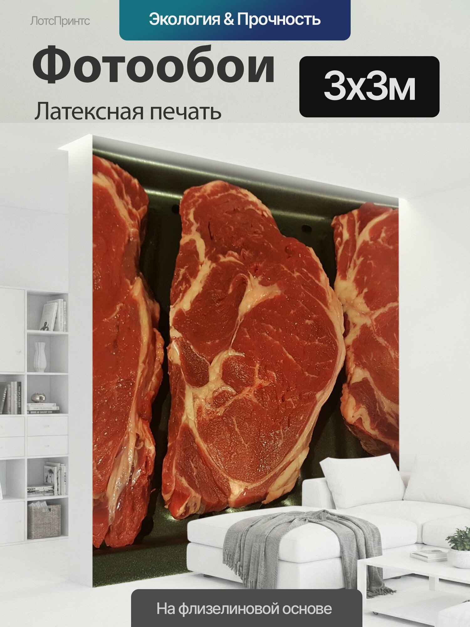 Фотообои моющиеся ударопрочные "Мясо, стейк, рибай" 300x300 см. латексная печать
