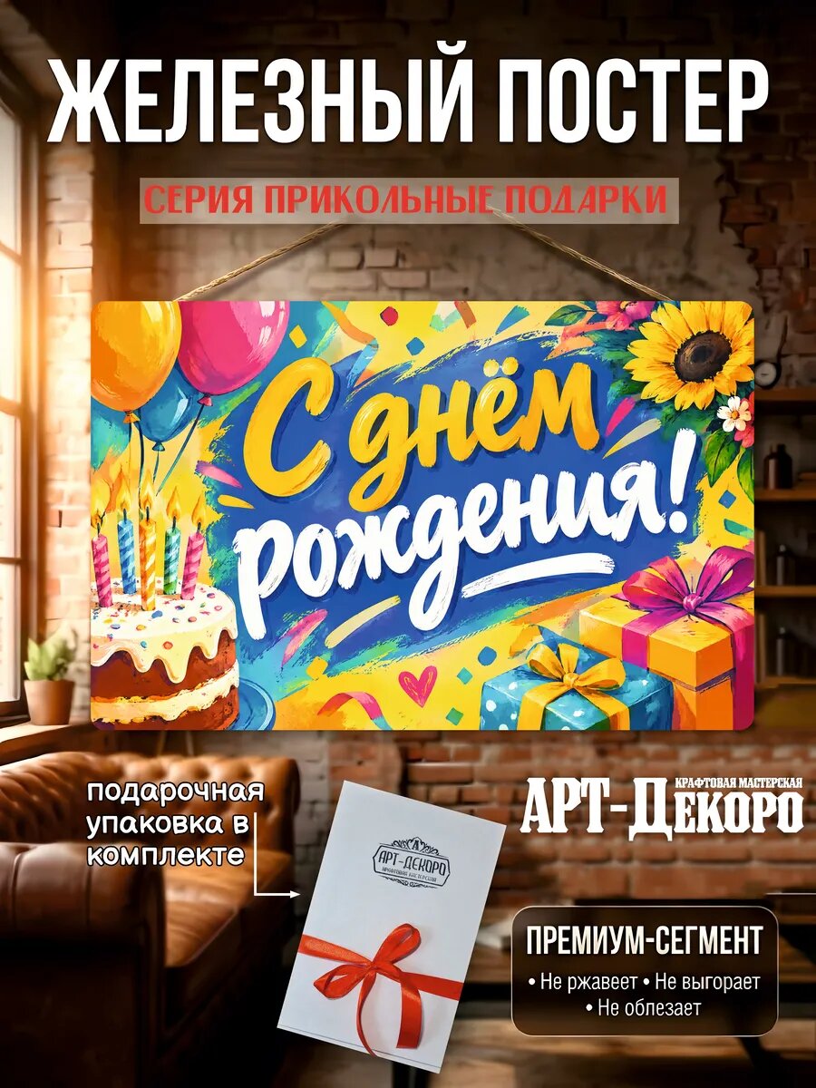 С днем рождения табличка металлическая вывеска постер подарочная упаковка в комплекте