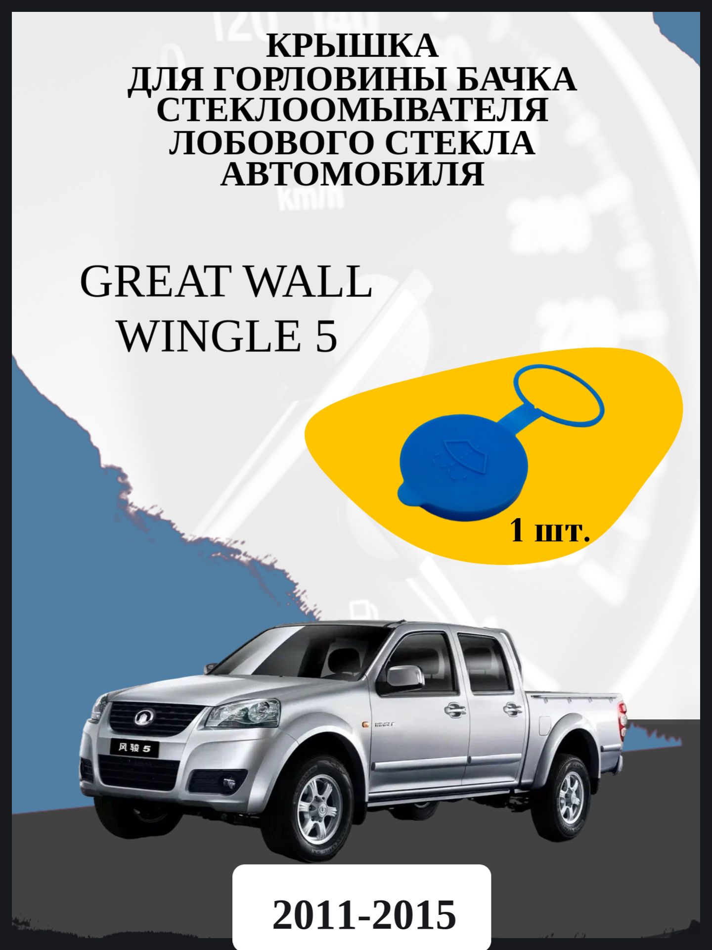 Крышка для горловины бачка стеклоомывателя лобового стекла автомобиля Great Wall Wingle 5 Годы выпуска: 2011-2015