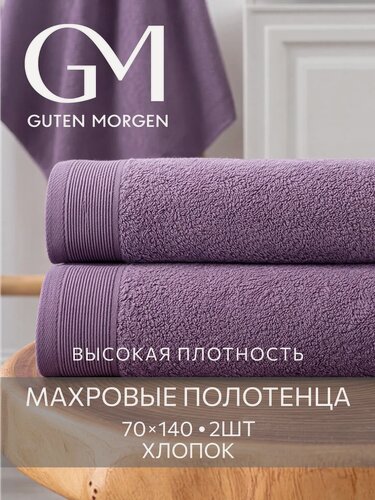Изображение товара Набор полотенец махровых, Guten Morgen, 2 шт, 70х140, хлопок 100%, 500 г/м2, Винный