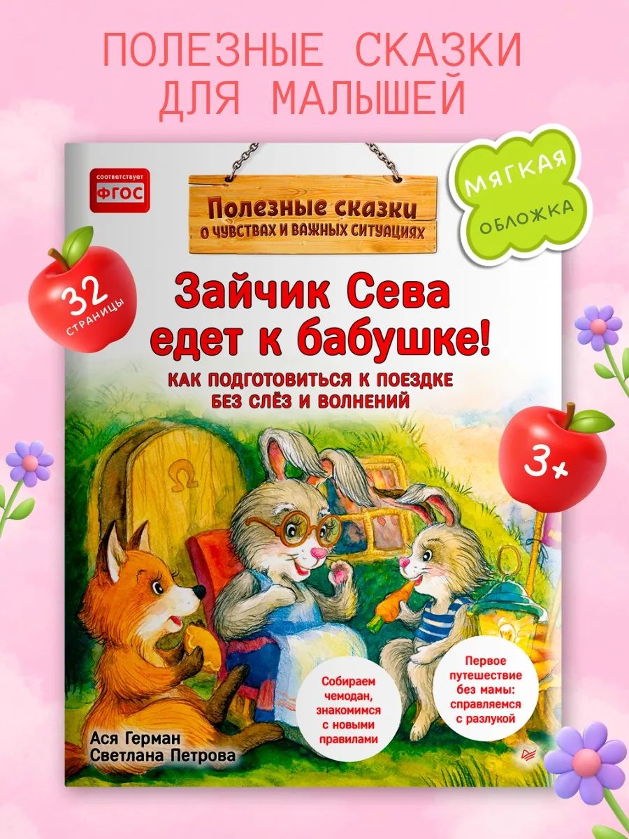 Книги для малышей Зайчик Сева едет к бабушке | Герман Ася, Петрова Светлана