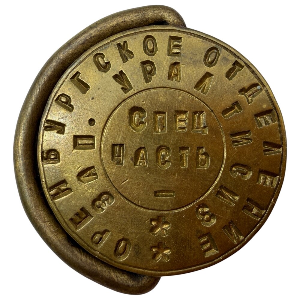 Печать служебная секретная (сургучная) СпецЧасти уралтисиз, 1960-1970 гг, СССР