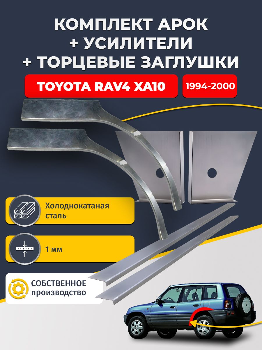 Комплект ремонтных задних арок (0,8 мм) + торцевые заглушки (1 мм) + усилители (1 мм) на Toyota RAV4 XA10 1994-2000 5 дверей (РАВ4 ХА10). Холоднокатаная сталь