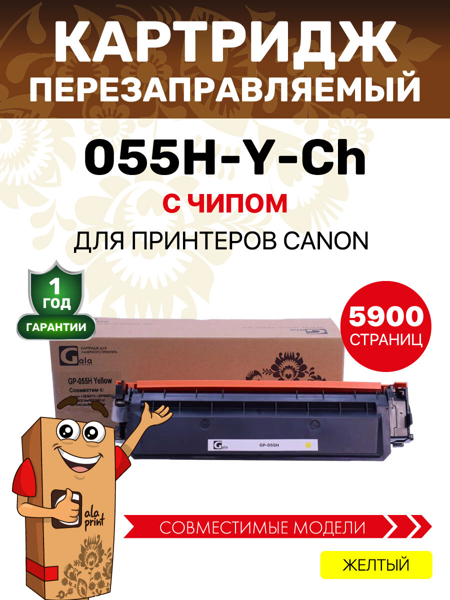 Картридж GalaPrint 055H для Canon i-SENSYS LBP664Cx/LBP663Cdw/MF746Cx/MF744Cdw/MF742Cdw 5900 копий лазерный, цвет желтый