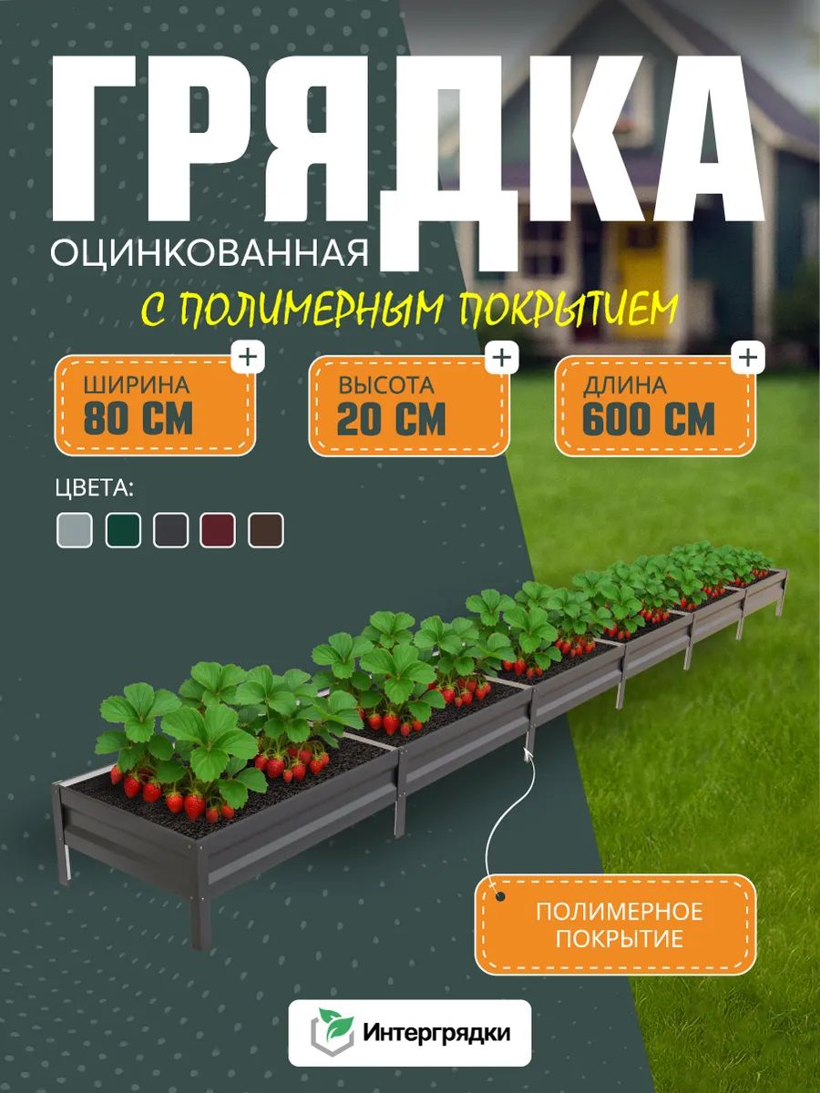Грядка оцинкованная с полимерным покрытием (графит) 6х0,8х0,20м