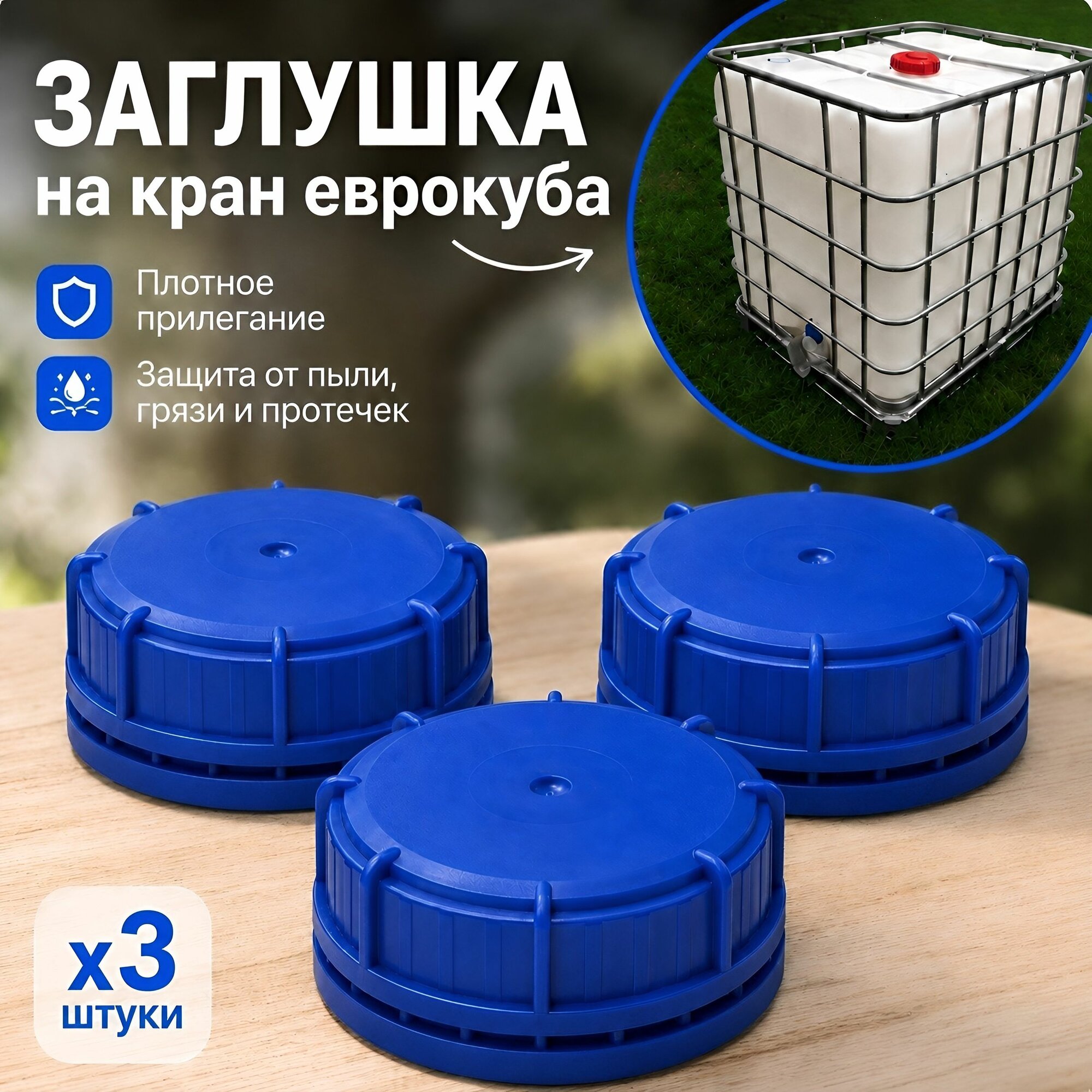 Комплект 3 шт. Крышка-заглушка для еврокуба с крупной резьбой, пластик, универсальная (Sotralentz, Mauser, Werit, Schitz, Greif, ZTM и др.)