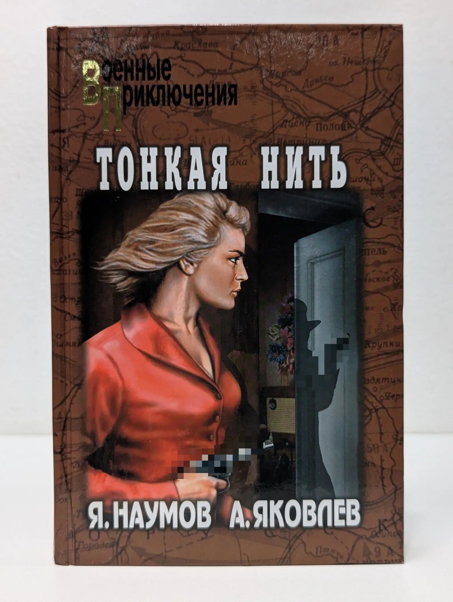 Военные приключения. Тонкая нить Наумов Яков Наумович, Яковлев Андрей Яковлевич 2008