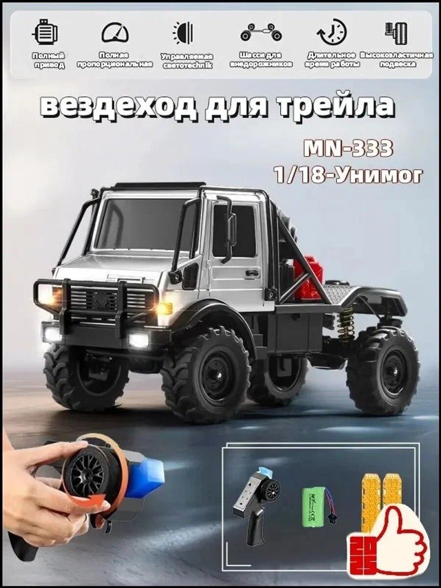 MN333 1:18 Унимог/Полноприводный радиоуправляемый вездеход для трейла /Идеальный подарок