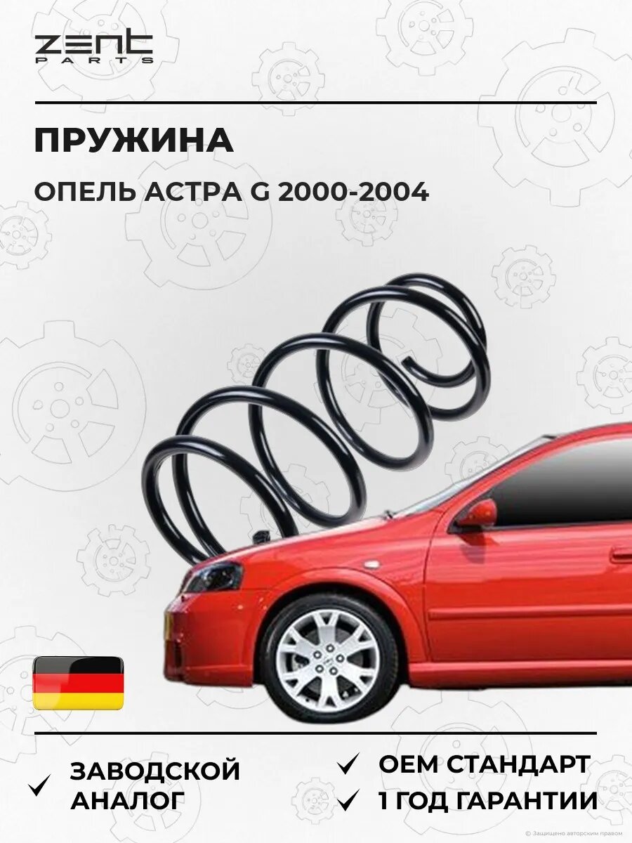 Пружина передняя Zentparts Z37966 Опель Астра G Opel Astra G T98 2000-2004